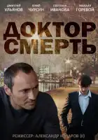 Доктор смерть смотреть онлайн сериал 1 сезон